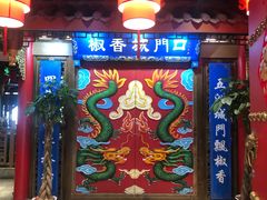 -椒香城门口老火锅(天府长城店)
