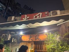 -大风老火锅(江北一店)