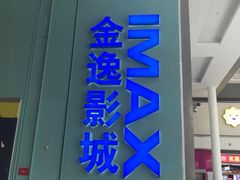 -金逸影城(荟聚IMAX激光店)