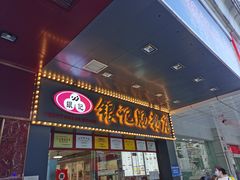 门面-银记肠粉店(中山一路店)