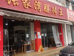 门面-张家湾·膳蹄(迎宾店)