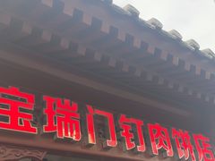 -宝瑞门钉肉饼店