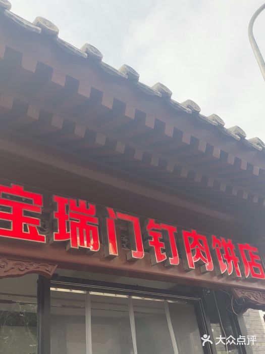 宝瑞门钉肉饼店图片