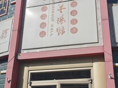 -教师之家赵家羊汤馆(东青龙街店)