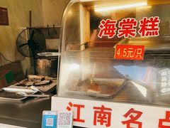 -王记海棠糕(新场古镇店)
