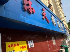 门面-乐天拉面(桃花街店)