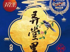 -弄堂里·寻味杭州(湖滨银泰in77C区店)