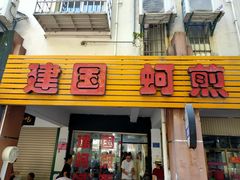 门面-建国蚵煎蚵面