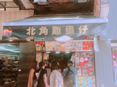 门面-利强记北角鸡蛋仔(弥敦道店 )