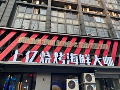 -上亿烧烤海鲜大咖(承德路店)