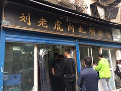 门面-刘老虎肉丸糊辣汤(总店)