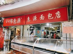 -惠源面包店(开禾路店)