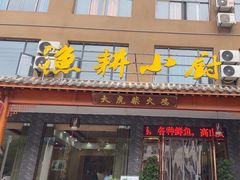 -漁耕小厨农家院(武当山店)