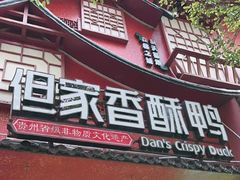 -但家香酥鸭(民生路总店)
