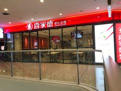 -喜家德虾仁水饺(开发区万达店)