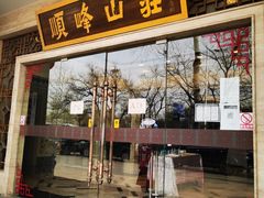 门面-顺峰(农展馆店)