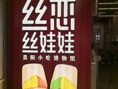 -丝恋丝娃娃(逸天城国贸店)