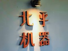 -北平机器Peiping Machine(方家店)