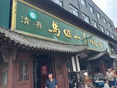 -清真马杰山牛肉汤馆