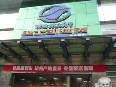 -奥士凯物美(新兴里店)