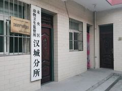 -西安市未央区汉城畜牧兽医站