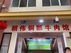 -朝伟清真铜瓢牛肉馆(三十年老·店)