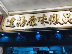 门面-達揚原味燉品(文明路店)
