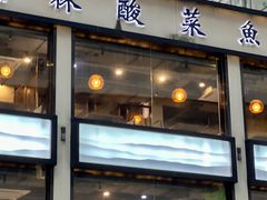 -德林酸菜鱼火锅(南丹店)
