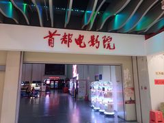 -首都电影院(天津店 中国巨幕)