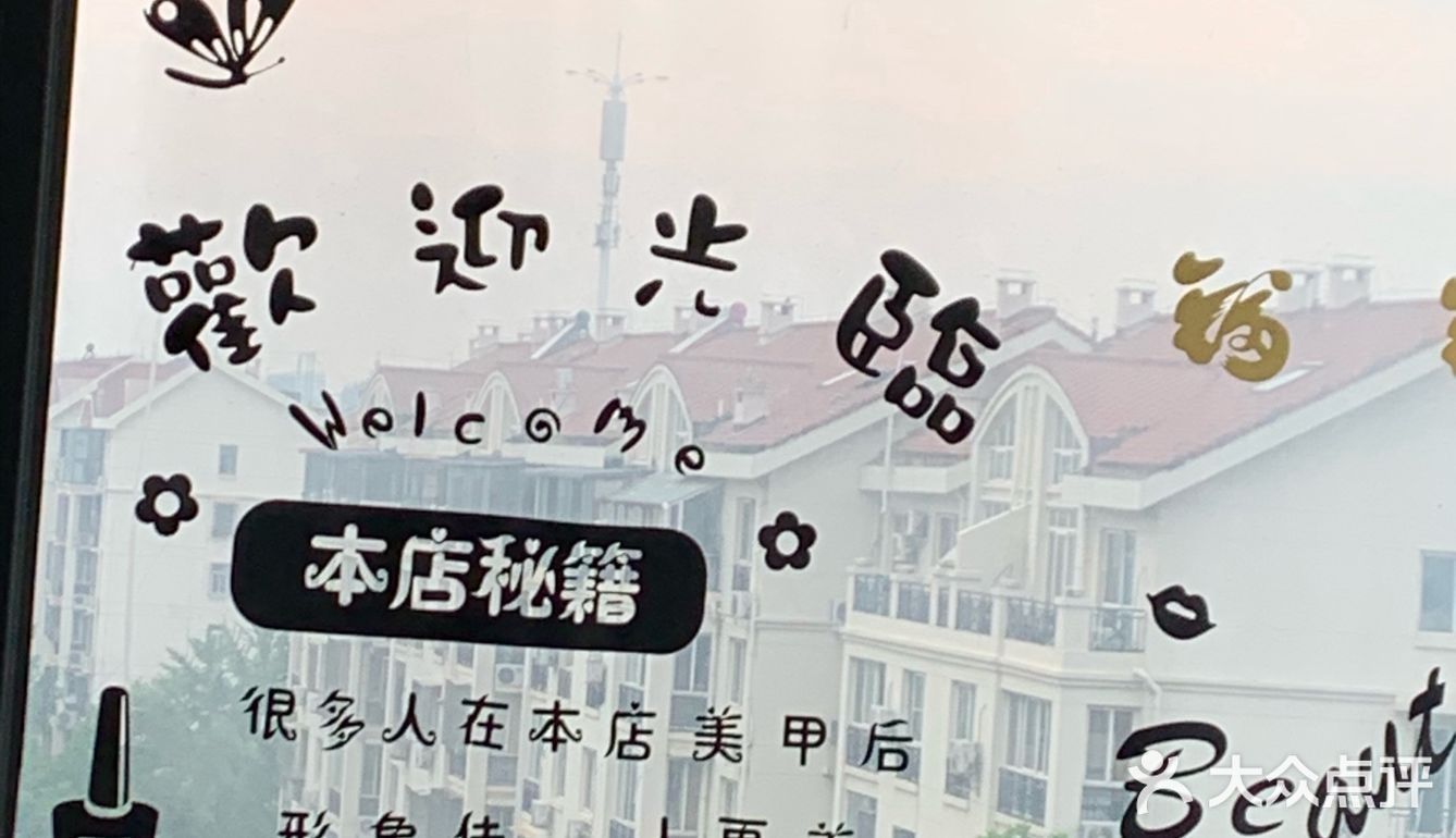 美甲美睫