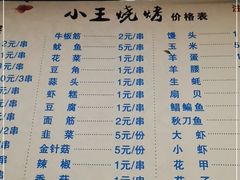 -小王烧烤(毓龙路店)