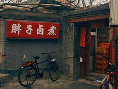 门面-胖子卤煮