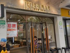 -二楼老店重庆鸡公煲(真光路店)