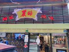 门面-丽的面家(多宝路店)