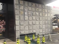 -巴斯漫温泉汗蒸馆(贡湖大道店)
