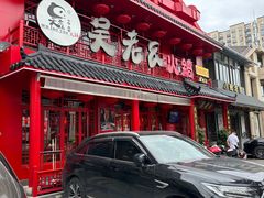 -吴老幺火锅(总店)
