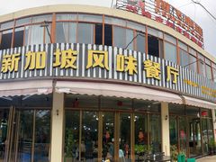 -老巴刹新加坡餐厅