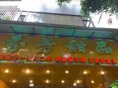 门面-芬芳甜品(同福路店)