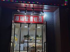 门面-幸福蛋糕坊(金顶街店)