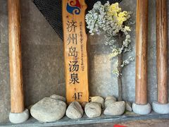 -济州岛汤泉(广宜店)