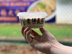 -老伴豆花(麦士威熟食中心店)