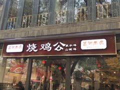 门面-重庆烧鸡公火锅(簋街店)