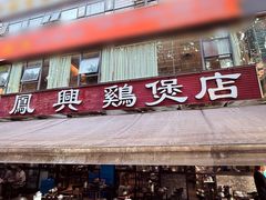 -凤兴鸡煲(宝安海雅店)