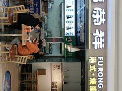 门面-福荣祥烧腊(国和路店)