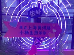 -小杨生煎(黄河路店)