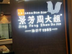 -景芳周大姐(国大城市广场店)