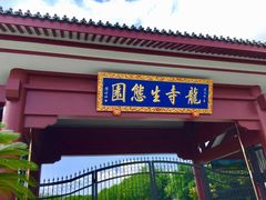 -龙寺生态园