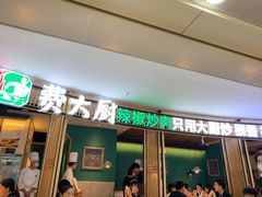 门面-费大厨辣椒炒肉(万家丽一店)