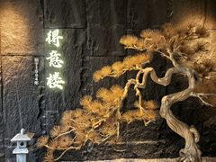 -得意楼蒸菜馆