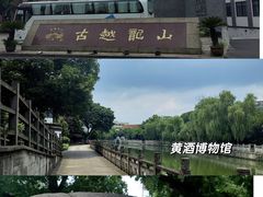 -绍兴鲁迅故里·沈园景区